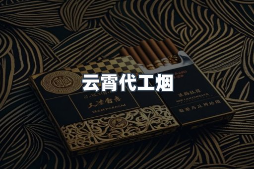 云霄代工烟