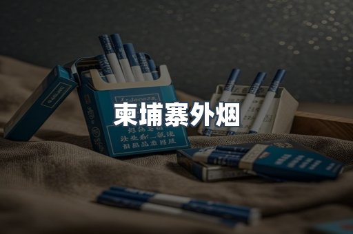 柬埔寨外烟