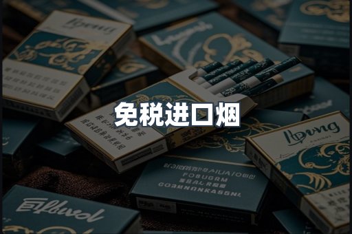 免税进口烟